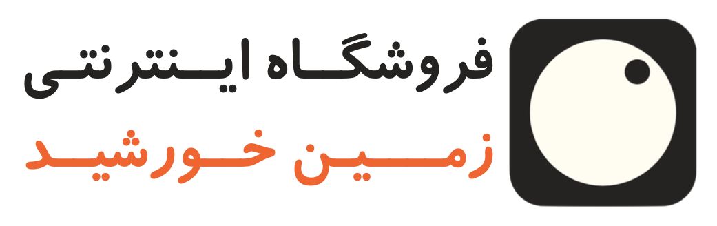 فروشگاه زمین خورشید®